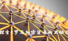 ### 探索C罗与加密货币的互动及其影响