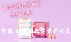 加密货币代市商：如何在数字资产交易中获得优