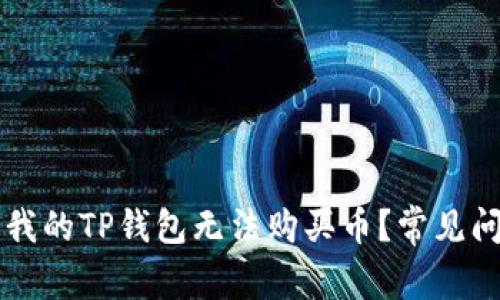 为什么我的TP钱包无法购买币？常见问题解答