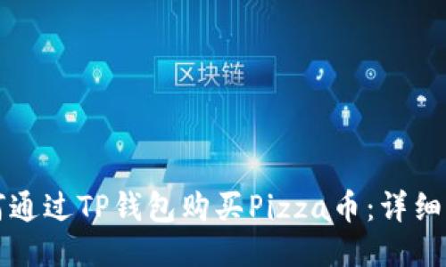 如何通过TP钱包购买Pizza币：详细指南