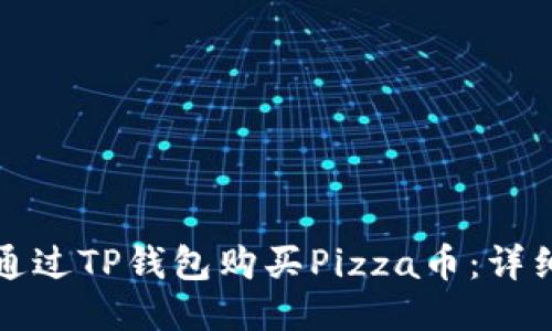 如何通过TP钱包购买Pizza币：详细指南