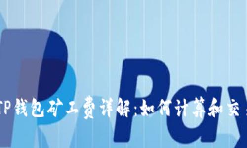 ## TP钱包矿工费详解：如何计算和交易成本