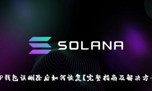 TP钱包误删除后如何恢复？完整指南及解决方案
