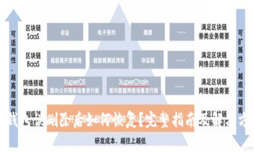 TP钱包误删除后如何恢复？完整指南及解决方案