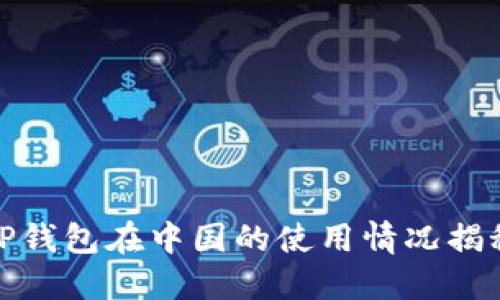 TP钱包在中国的使用情况揭秘