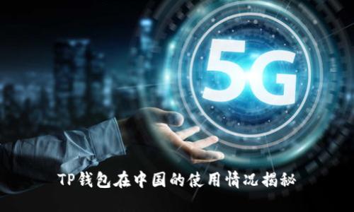 TP钱包在中国的使用情况揭秘