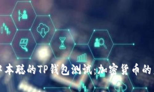 ### 中本聪的TP钱包测试：加密货币的未来之路