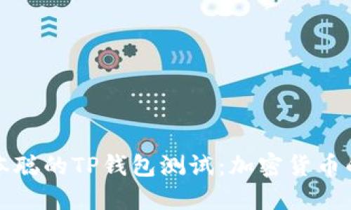 ### 中本聪的TP钱包测试：加密货币的未来之路