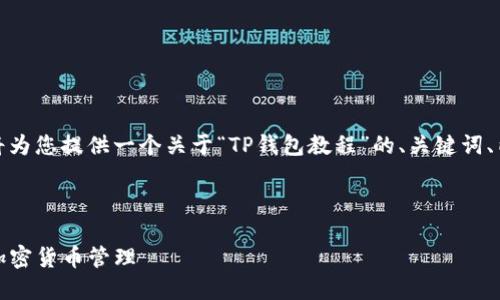 为了确保内容的精确性与有效性，我将为您提供一个关于“TP钱包教程”的、关键词、内容大纲和七个相关问题的详细介绍。



TP钱包全面教程：新手如何轻松上手加密货币管理