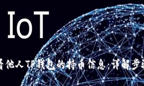 如何查看他人TP钱包的持币信息：详解步骤与技巧