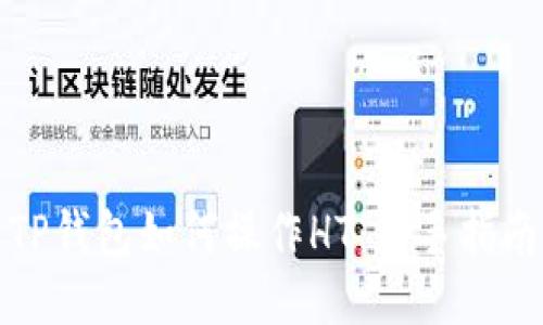 TP钱包如何操作HT：新手指南