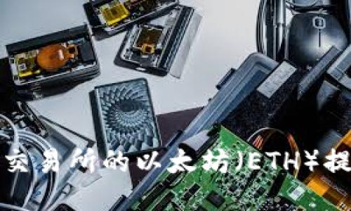 如何将抹茶交易所的以太坊（ETH）提取到TP钱包