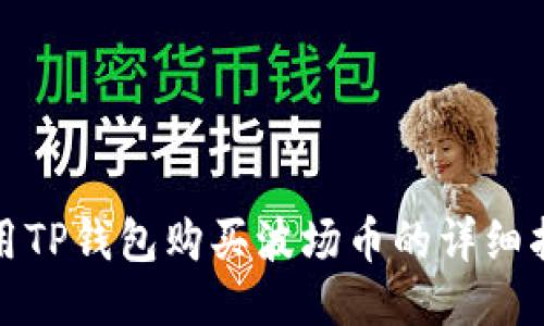 使用TP钱包购买波场币的详细指南