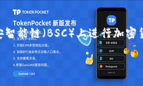 在TP钱包中，薄饼（PancakeSwap）是一个去中心化交易所（DEX），主要用于在币安智能链（BSC）上进行加密货币的交易与流动性提供。以下是围绕这一主题的详细信息，以及相关问题的解答。

### TP钱包中的薄饼（PancakeSwap）详解