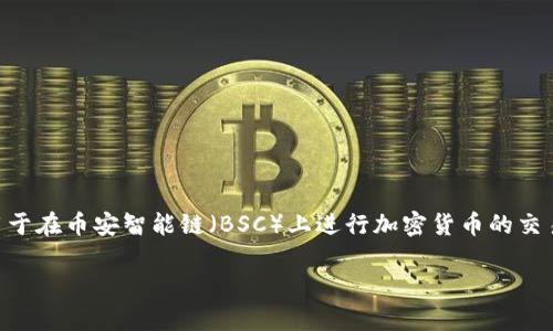 在TP钱包中，薄饼（PancakeSwap）是一个去中心化交易所（DEX），主要用于在币安智能链（BSC）上进行加密货币的交易与流动性提供。以下是围绕这一主题的详细信息，以及相关问题的解答。

### TP钱包中的薄饼（PancakeSwap）详解