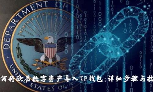 如何将欧易数字资产导入TP钱包：详细步骤与技巧