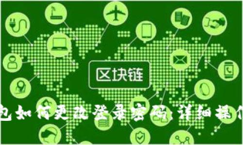 TP钱包如何更改登录密码：详细操作指南