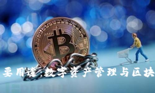 TP钱包的主要用途：数字资产管理与区块链应用解析