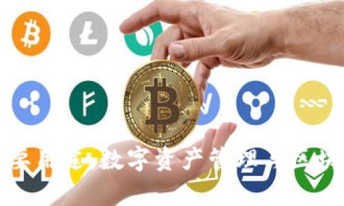 TP钱包的主要用途：数字资产管理与区块链应用解析