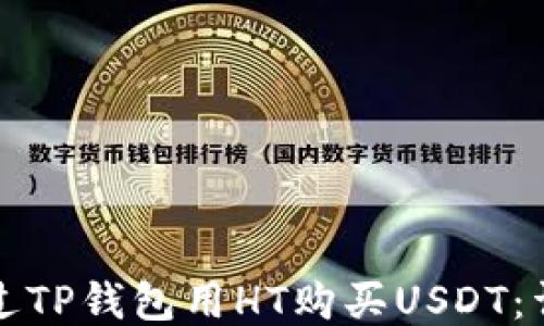 
如何通过TP钱包用HT购买USDT：详细指南