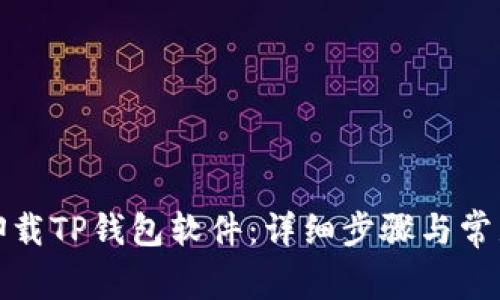 如何轻松卸载TP钱包软件：详细步骤与常见问题解答