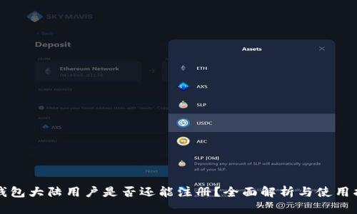 TP钱包大陆用户是否还能注册？全面解析与使用指南