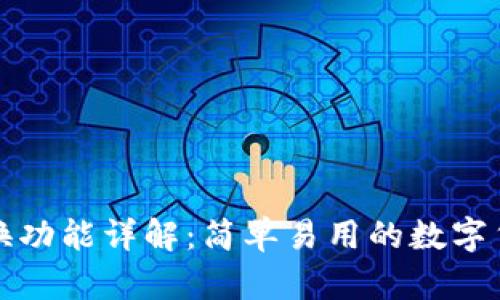 TP钱包的兑换功能详解：简单易用的数字货币兑换指南