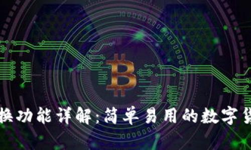 TP钱包的兑换功能详解：简单易用的数字货币兑换指南