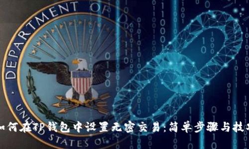 如何在TP钱包中设置无密交易：简单步骤与技巧
