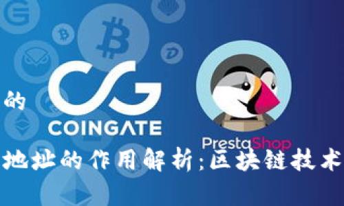 易于理解且的

TP钱包合约地址的作用解析：区块链技术的关键一环