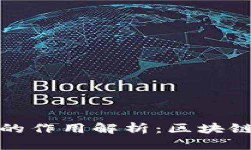 易于理解且的

TP钱包合约地址的作用解析：区块链技术的关键一环