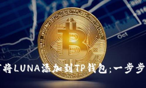如何将LUNA添加到TP钱包：一步步指南