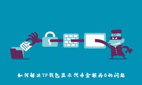 如何解决TP钱包显示代币金额为0的问题