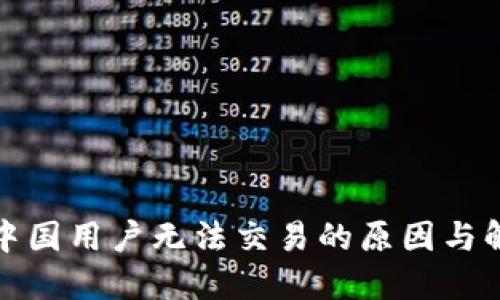 TP钱包中国用户无法交易的原因与解决方案