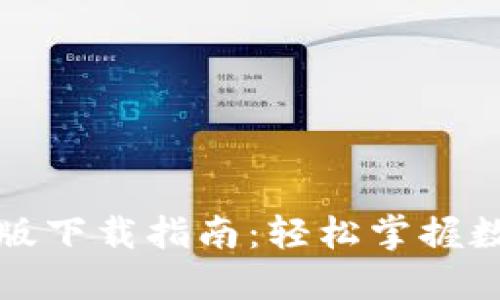 TP钱包测试版下载指南：轻松掌握数字资产管理