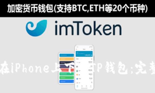 如何在iPhone上下载TP钱包：完整指南