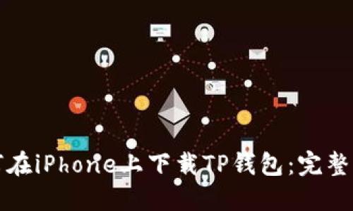 如何在iPhone上下载TP钱包：完整指南