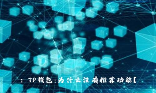 : TP钱包：为什么没有推荐功能？