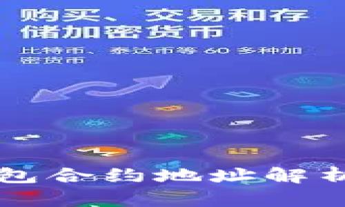 ### TP钱包合约地址解析及其重要性
