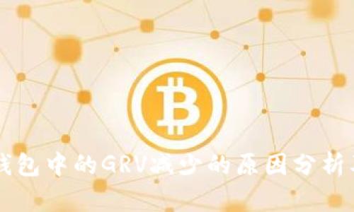 ### TP钱包中的GRV减少的原因分析及解决方案