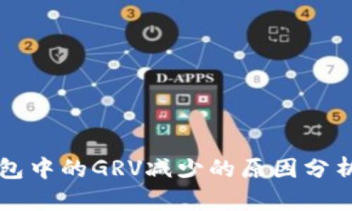 ### TP钱包中的GRV减少的原因分析及解决方案