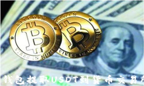 
如何通过TP钱包提取USDT到货币交易所？完整指南