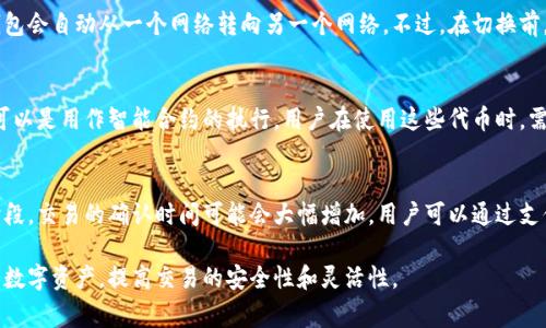 创建钱包添加网络通常是在区块链和加密货币的背景下使用的术语。下面是详细的解释，以及与这个主题相关的一些问题。

### 一、创立数字钱包的概念

什么是数字钱包？
数字钱包是一种存储和管理加密货币（如比特币、以太坊等）及其他数字资产的工具。数字钱包可以是软件（移动或桌面应用）、硬件设备或纸质钱包。用户通过数字钱包可以进行交易、接收和发送加密货币。

如何创建钱包？
创建数字钱包通常需要用户下载相应的软件或购买硬件钱包。在创建的过程中，用户需要设置口令、备份助记词，并进行身份验证。在此过程中，用户还需注意保护自己的私钥，以确保资产安全。

### 二、网络的定义

什么是网络？
在区块链的上下文中，网络指的是用于处理和验证交易的分散计算机系统。有很多不同的区块链网络，如比特币网络、以太坊网络等。每一个网络都有自己的协议和规则。

### 三、添加网络的目的

为何要添加网络？
添加网络的主要目的是为了使用户能够在他们的数字钱包中管理和交易多种加密货币。通过添加网络，用户可以切换到不同的区块链，从而进行跨链交易，提升资产的流动性。

如何在钱包中添加网络？
通常，用户可以通过钱包的设置或网络选项来添加新网络。用户需要输入特定的网络参数，如网络名称、RPC URL、链ID等。这些参数可以在区块链项目的官方网站上找到。

### 四、常见的问题

1. **数字钱包的安全性如何保障？**
2. **如何选择合适的网络进行交易？**
3. **添加新的网络对钱包的影响是什么？**
4. **用户在使用多个网络时需要注意哪些问题？**
5. **如何进行网络切换？**
6. **什么是代币？**
7. **为什么某些网络交易速度慢？**

### 问题详细介绍

以下是对上述每个问题的详细阐述：

1. 数字钱包的安全性如何保障？
数字钱包的安全性取决于多个因素，主要包括私钥管理、软件更新、网络安全以及用户的使用习惯。用户必须小心保管自己的私钥，切勿与他人分享。同时，定期更新钱包软件，以确保其包含最新的安全补丁。此外，使用强密码和两步验证也可以有效提高安全性。

2. 如何选择合适的网络进行交易？
选择合适的网络需要考虑多个因素，包括交易费用、确认速度、网络拥堵情况以及所需交易的加密货币支持。用户可以通过各个网络的官方网站或社区论坛获取信息，寻找最优的交易体验。

3. 添加新的网络对钱包的影响是什么？
添加新网络可以让用户管理更多的加密资产，但也可能增加操作复杂性。如果网络参数设置不当，可能导致资产丢失或无法正常交易。因此，用户在添加新网络时，需仔细核对所有信息。

4. 用户在使用多个网络时需要注意哪些问题？
使用多个网络时，用户必需谨慎管理每个网络的私钥和助记词，以避免因混淆而导致的资产丢失。同时，用户还需保持对各个网络的最新动态的关注，以避免网络问题影响交易效率。

5. 如何进行网络切换？
在大多数数字钱包中，进行网络切换的步骤相对简单。用户通常只需在设置中选择需要切换的网络，钱包会自动从一个网络转向另一个网络。不过，在切换前，确保所有交易均已完成，避免未完成交易带来的麻烦。

6. 什么是代币？
代币是基于某个区块链网络的数字资产，常用于特定应用场景。它们可以是货币，用于交易和转账，也可以是用作智能合约的执行。用户在使用这些代币时，需要了解其应用场景和价值来源。

7. 为什么某些网络交易速度慢？
交易速度慢可能由多个因素引起，包括网络拥堵、交易费用过低以及区块链的技术限制。在网络高峰时段，交易的确认时间可能会大幅增加，用户可以通过支付更高的交易费用来加速交易。

总结来说，创建钱包与添加网络是管理加密资产的重要步骤。通过正确的方式，用户可以更有效地使用数字资产，提高交易的安全性和灵活性。
