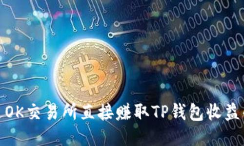 : 如何通过OK交易所直接赚取TP钱包收益的详细指南