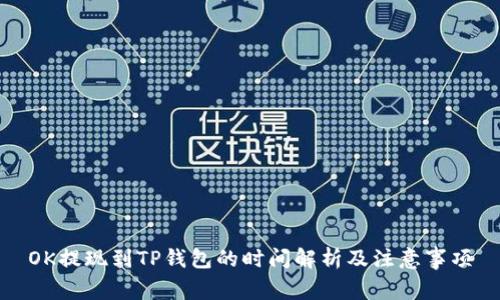 OK提现到TP钱包的时间解析及注意事项