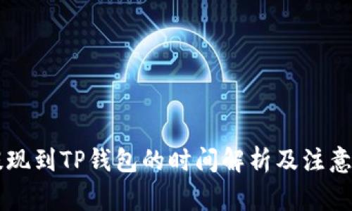 OK提现到TP钱包的时间解析及注意事项