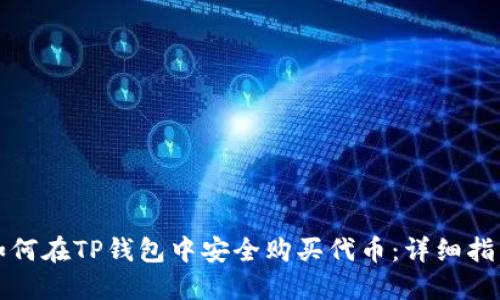 如何在TP钱包中安全购买代币：详细指南