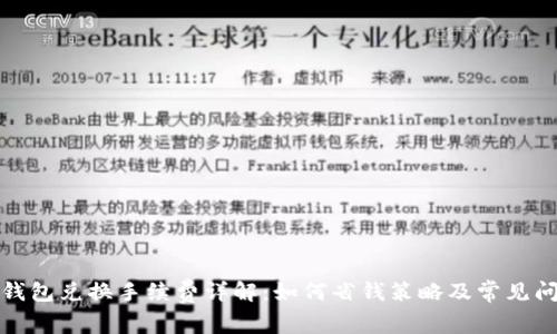 TP钱包兑换手续费详解：如何省钱策略及常见问题