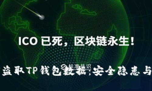黑客如何盗取TP钱包数据：安全隐患与防护措施
