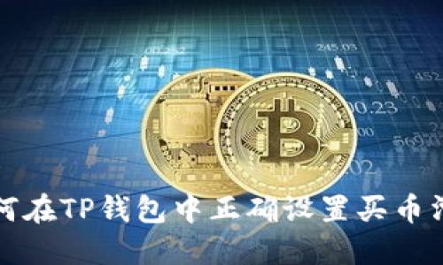 如何在TP钱包中正确设置买币滑点